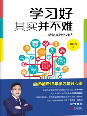 cover image of 学习好其实并不难—精熟高效学习